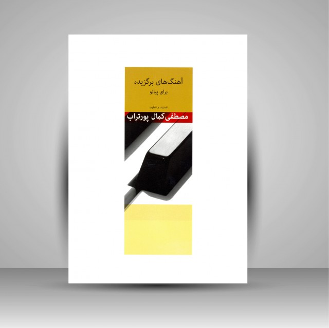 کتاب آهنگ های برگزیده برای پیانو