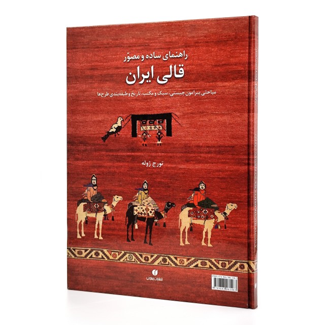 کتاب راهنمای ساده و مصور قالی ایران: مباحثی پیرامون چیستی، سبک و مکتب، تاریخ و طبقه بندی طرح ها