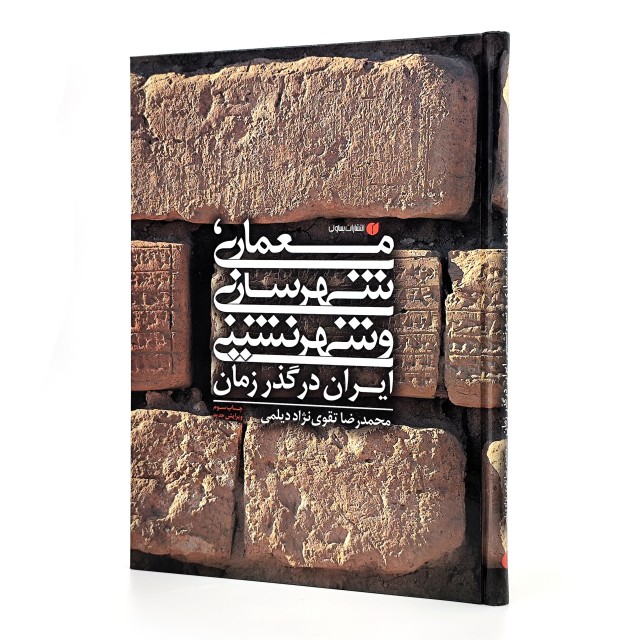 کتاب معماری، شهرسازی و شهرنشینی ایران در گذر زمان