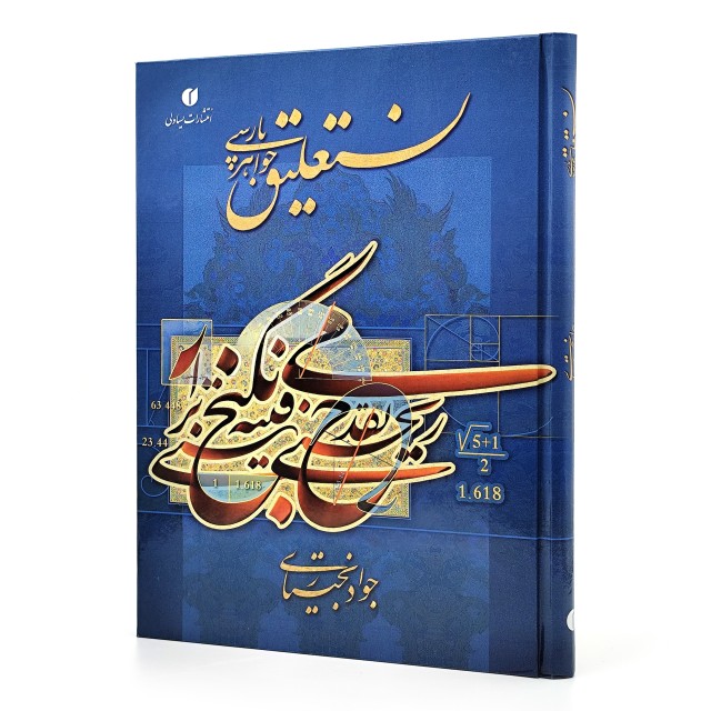 کتاب نستعلیق، جواهر پارسی