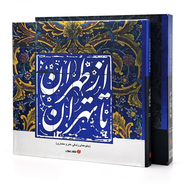 کتاب از طهران تا تهران (جلوه های زندگی، هنر و معماری)