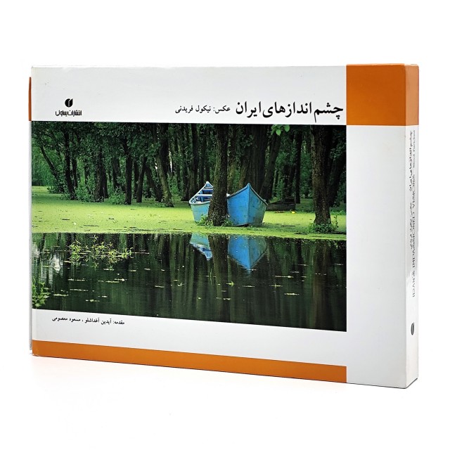 کتاب چشم اندازهای ایران  (انتشارات یساولی)