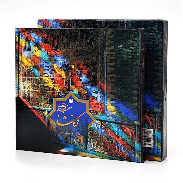 کتاب کرمانشاه معبد آفتاب