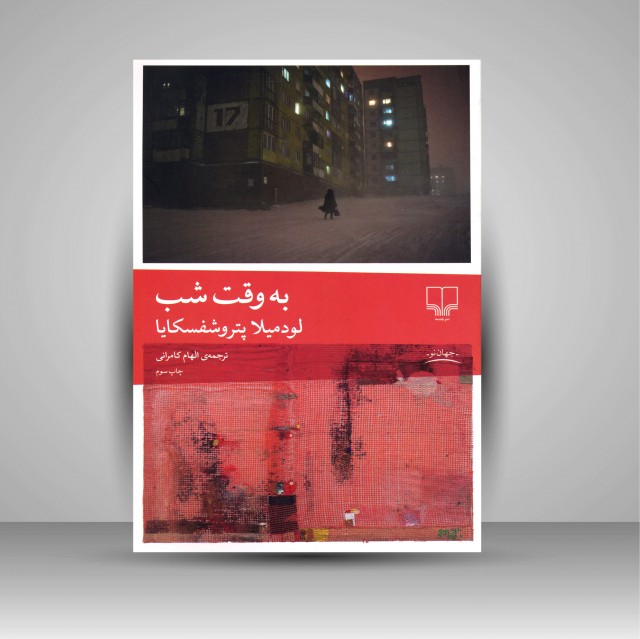 کتاب به وقت شب