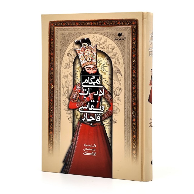 کتاب همگامی ادبیات و نقاشی قاجار