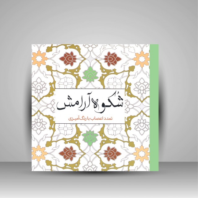 کتاب رنگ آمیزی شکوه آرامش: تمدد اعصاب با رنگ آمیزی