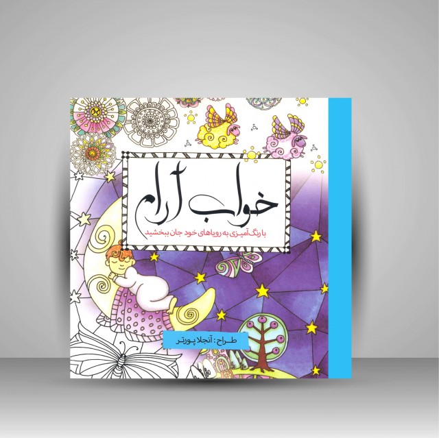 کتاب رنگ آمیزی خواب آرام: با رنگ آمیزی به رویاهای خود جان ببخشید