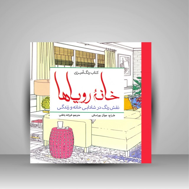 کتاب رنگ آمیزی خانه رویاها: نقش رنگ در شادابی خانه و زندگی