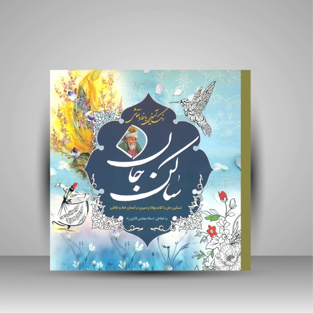 کتاب رنگ آمیزی ساکن جان: تسکین جان با کلام مولانا و سیری در آسمان خط و نقاشی