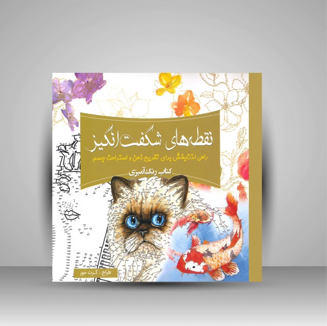 کتاب رنگ آمیزی نقطه های شگفت انگیز: راهی لذت بخش برای تفریح ذهن و استراحت جسم