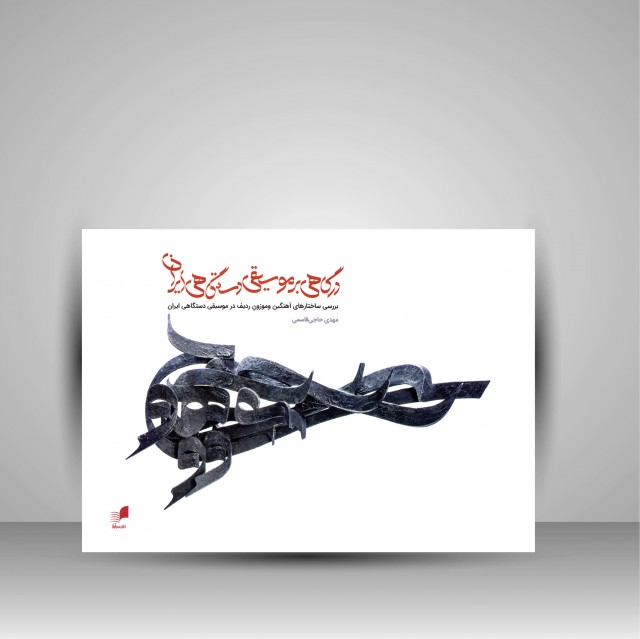 کتاب درگاهی بر موسیقی دستگاهی ایران: بررسی ساختارهای آهنگین و موزون ردیف در موسیقی دستگاهی ایران