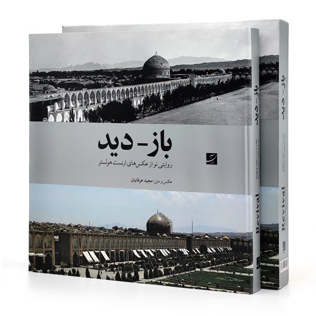 کتاب باز - دید: روایتی نو از عکس های ارنست هولستر