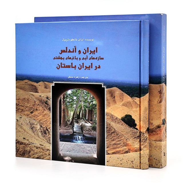کتاب ایران و آندلس: سازه های آبی و باغ های بهشتی در ایران باستان