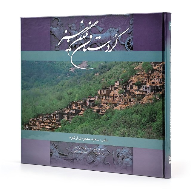 کتاب کردستان نگین سبز (نشر گویا)