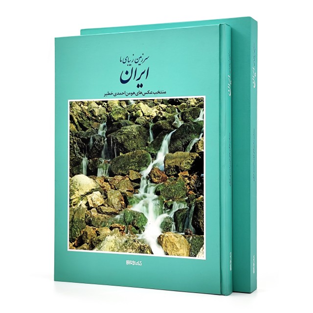 سرزمین زیبای ما ایران: منتخب عکس های هومن احمدی خطیر