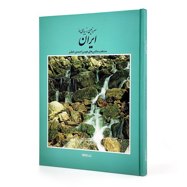کتاب سرزمین زیبای ما ایران: منتخب عکس های هومن احمدی خطیر (انتشارات میردشتی)