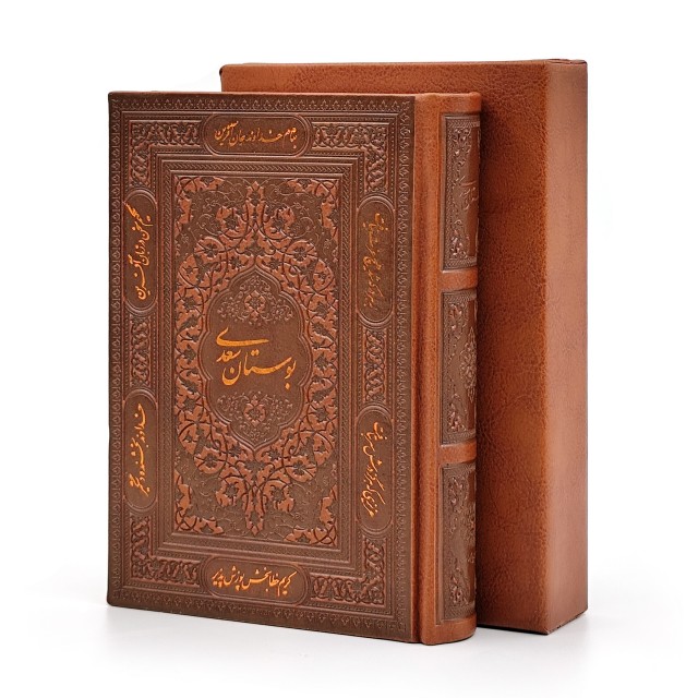 بوستان سعدی، انتشارات پیام عدالت (جیبی، گلاسه، طرح چرم، قابدار)