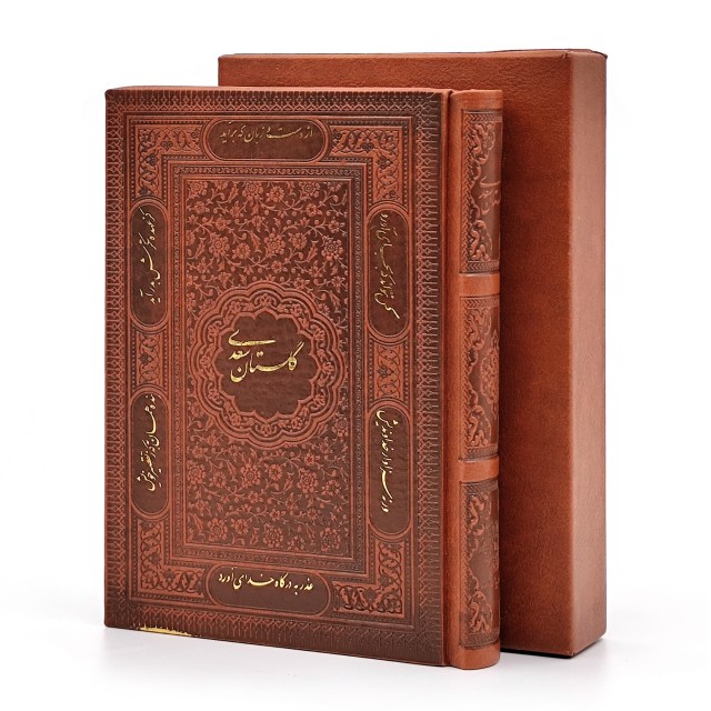 گلستان سعدی، انتشارات پیام عدالت (جیبی، گلاسه، طرح چرم، قابدار)