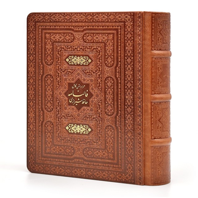 دیوان حافظ نشر پیام عدالت، کاغذ گلاسه عطری قطع جیبی جلد طرح چرم با جعبه