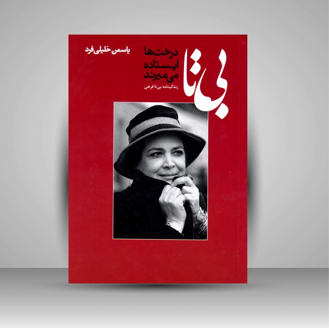 کتاب بی تا: درخت ها ایستاده می میرند (زندگی نامه بی تا فرهی)