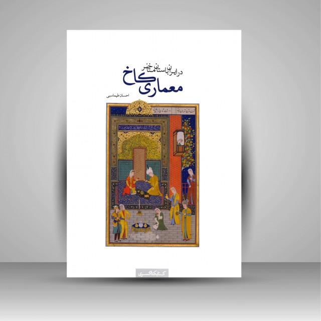 کتاب معماری کاخ در ایران باستان متأخر، یک بررسی انتقادی