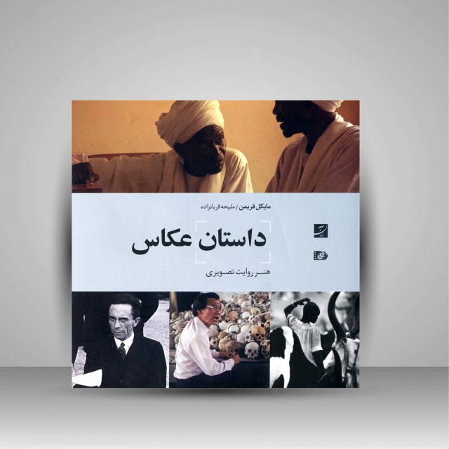 کتاب داستان عکاس (هنر روایت تصویری)