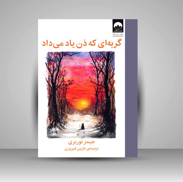 کتاب گربه ای که ذن یاد می داد