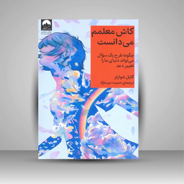 کتاب کاش معلمم می دانست: چگونه طرح یک سئوال می تواند دنیای ما را تغییر دهد