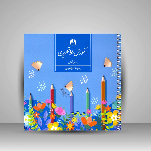 کتاب آموزش خط تحریری به روش آسان