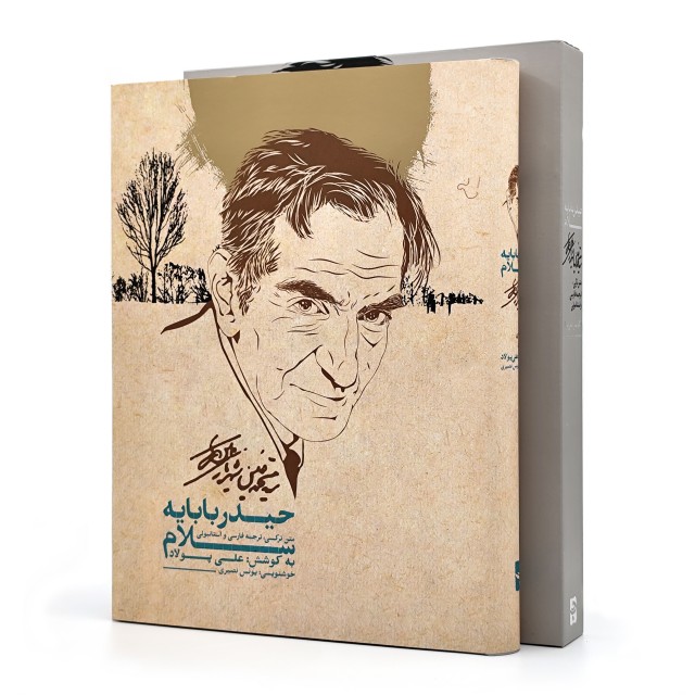 کتاب سلام بر حیدربابا (حیدربابایه سلام)