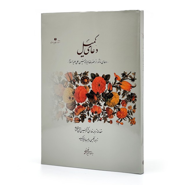 کتاب دعای کمیل (خط استاد فلسفی)