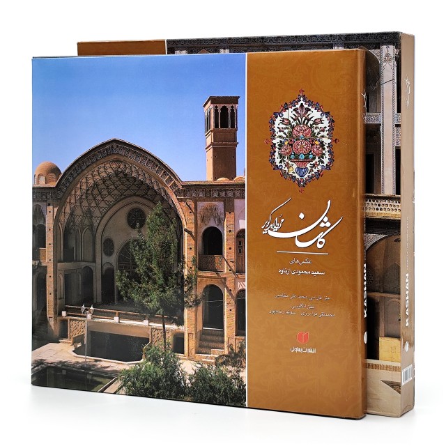 کتاب کاشان مروارید کویر