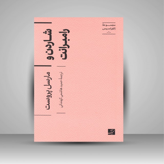 کتاب شاردن و رامبرانت (مجموعه اکفراسیس)