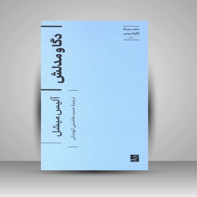 کتاب دگا و مدلش (مجموعه اکفراسیس)