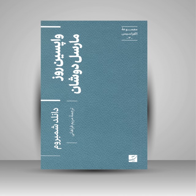 کتاب واپسین روز مارسل دوشان (مجموعه اکفراسیس)