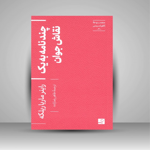 کتاب چند نامه به یک نقاش جوان (مجموعه اکفراسیس)