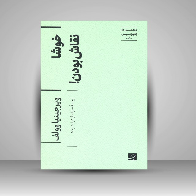 کتاب خوشا نقاش بودن! (مجموعه اکفراسیس)