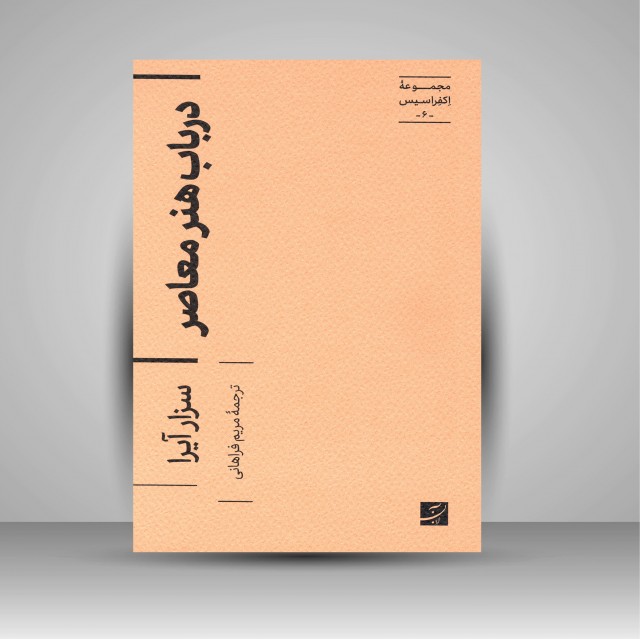 کتاب در باب هنر معاصر (مجموعه اکفراسیس)