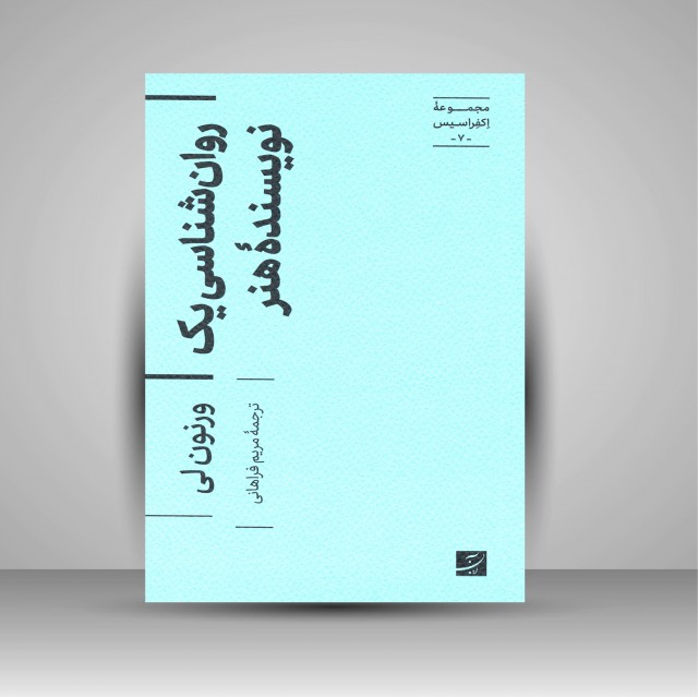 کتاب روانشناسی یک نویسنده هنر (مجموعه اکفراسیس)