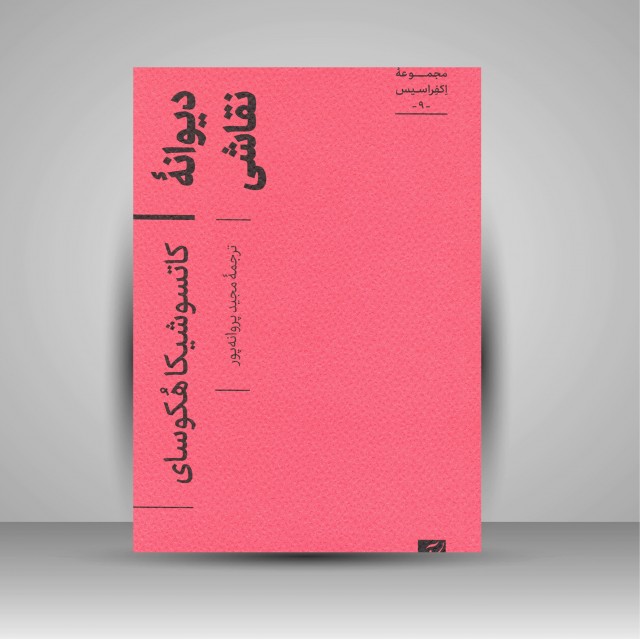 کتاب دیوانه نقاشی (مجموعه اکفراسیس)