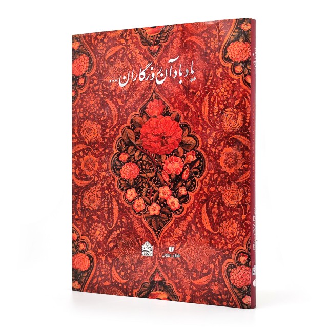 کتاب یاد باد آن روزگاران یاد باد... (مجموعه آثار اهدایی عزت ملک سودآور به موسسه کتابخانه و موزه ملی ملک)