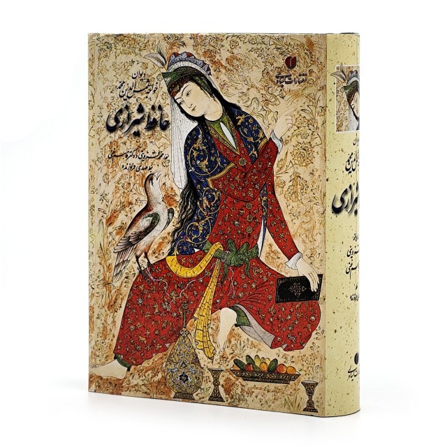 دیوان حافظ (طرح مینیاتور) خط استاد فروزنده، قطع جیبی قابدار  (انتشارات یساولی)