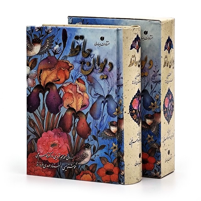 دیوان حافظ (طرح گل و مرغ) خط استاد فروزنده، قطع نیم جیبی قابدار