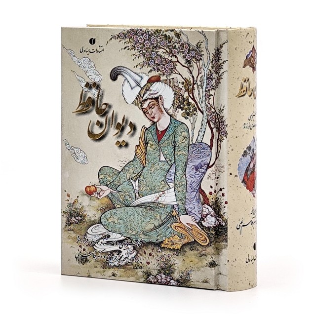 دیوان حافظ (طرح مینیاتور) خط استاد فروزنده، قطع نیم جیبی قابدار  (انتشارات یساولی)