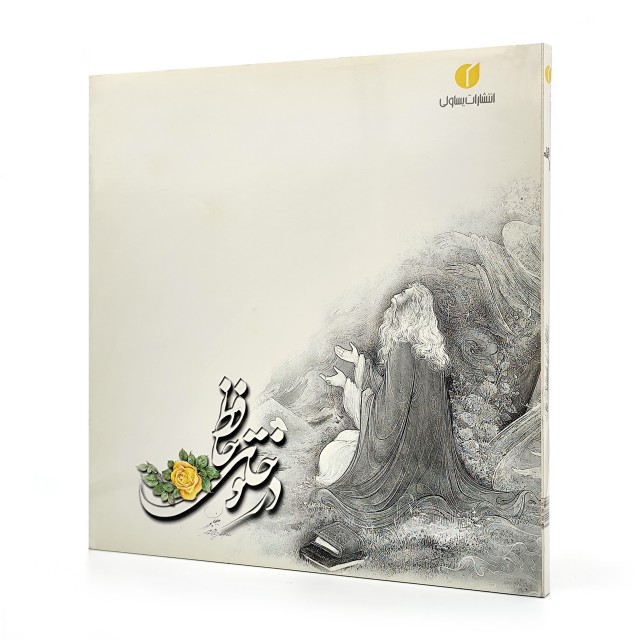 کتاب در خلوت حافظ (فارسی - انگلیسی) نشر یساولی، قطع خشتی بزرگ