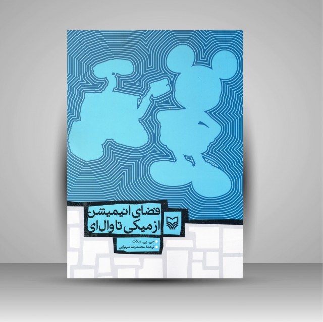 فضای انیمیشن از میکی تا وال ای