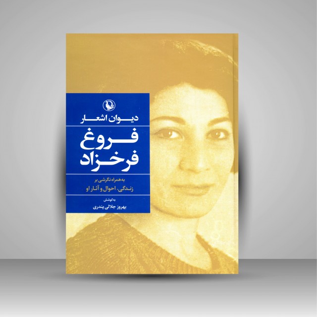 دیوان اشعار فروغ فرخزاد به همراه نگرشی بر زندگی، احوال و آثار او