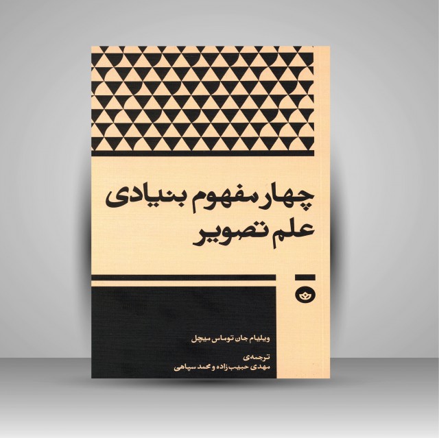 کتاب چهار مفهوم بنیادی علم تصویر