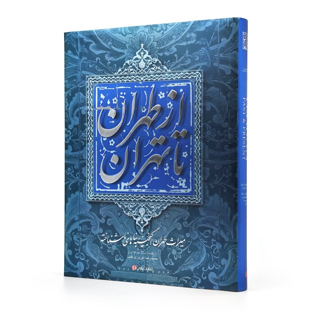 کتاب از طهران تا تهران (میراث طهران، گنجینه ی بناهای ناشناخته)