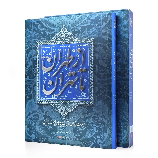 کتاب از طهران تا تهران (میراث طهران، گنجینه ی بناهای ناشناخته)